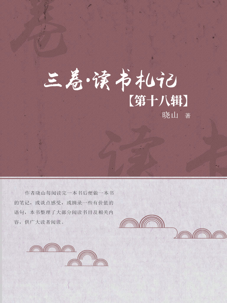 三卷·读书札记（第十八