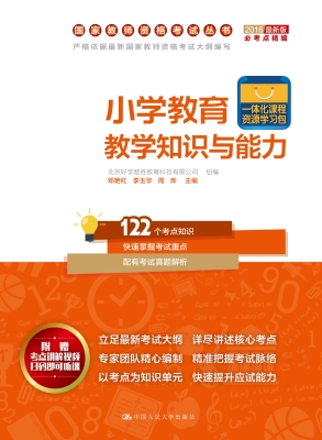 小学教育教学知识与能