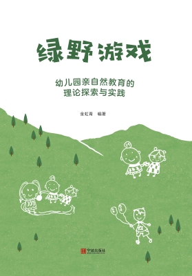 绿野游戏：幼儿园亲自然