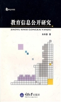 教育信息公开研究