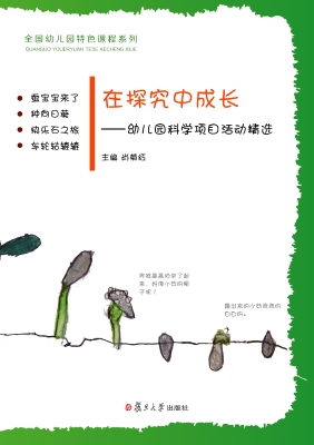在探究中成长——幼儿