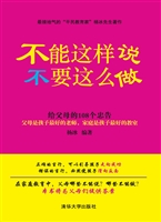不能这样说，不要这么做