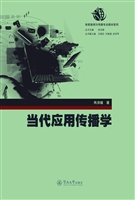 当代应用传播学