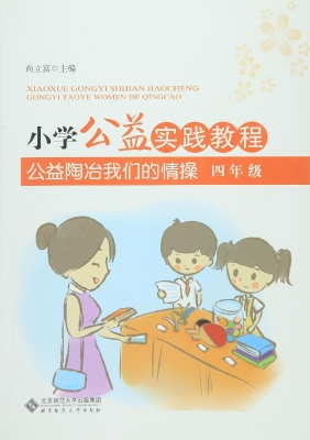 小学公益实践教程——