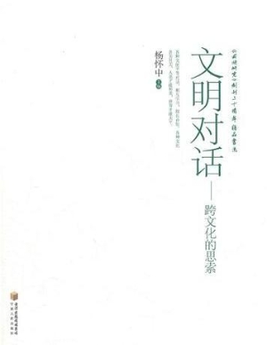 文明对话———跨文化
