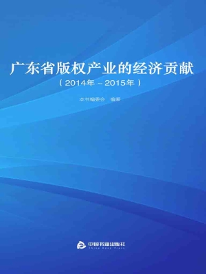 广东省版权产业的经济