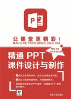 让课堂更精彩！——精通