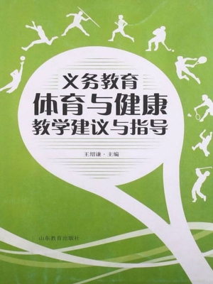 义务教育体育与健康教