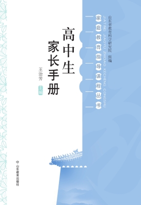 高中生家长手册