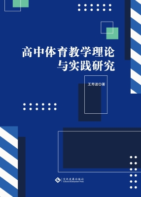 高中体育教学理论与实