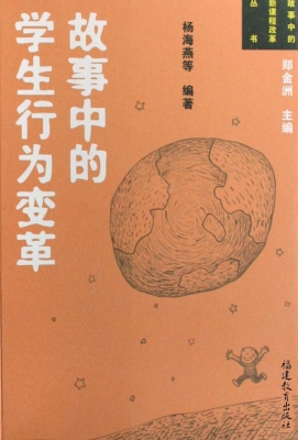 故事中的学生行为变革