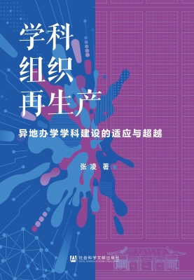 学科组织再生产：异地办