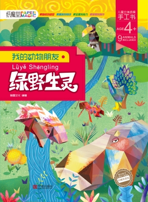 我的动物朋友·绿野生