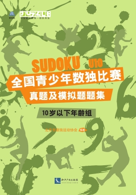 全国青少年数独比赛真