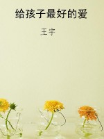 给孩子最好的爱