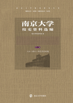 南京大学校史资料选编