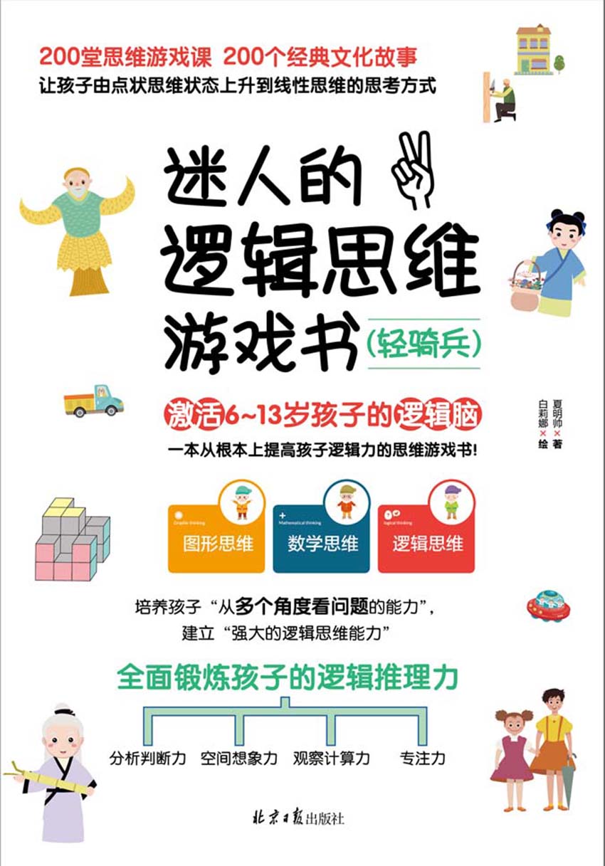 迷人的逻辑思维游戏书
