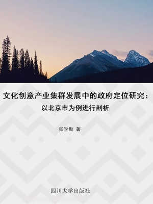 文化创意产业集群发展