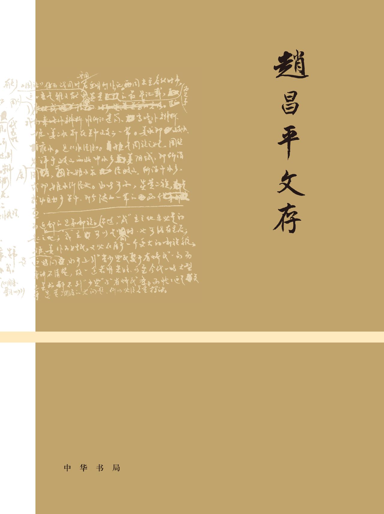 赵昌平文存（全二册）精