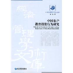 中国农户教育投资行为