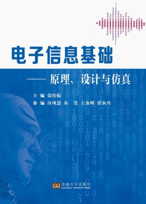 电子信息基础——原理