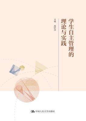 学生自主管理的理论与
