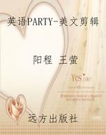 英语PARTY-美文剪辑