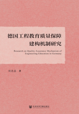 德国工程教育质量保障