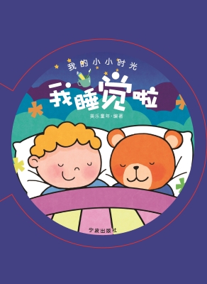 我的小小时光·我睡觉