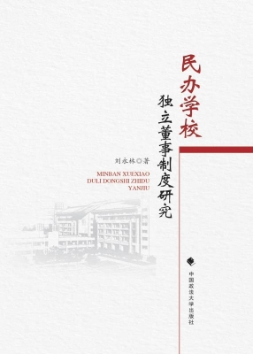 民办学校独立董事制度