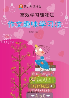 作文趣味学习法