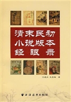 清末民初小说版本经眼