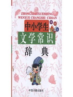 中小学生文学常识辞典