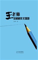 王老师谈破解作文难题