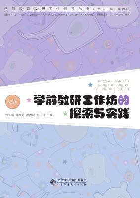 学前教研工作坊的探索