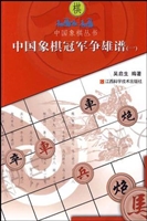 中国象棋冠军争雄谱 1