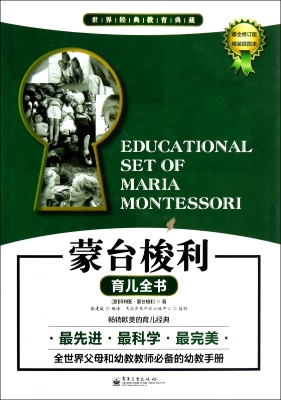 蒙台梭利育儿全书