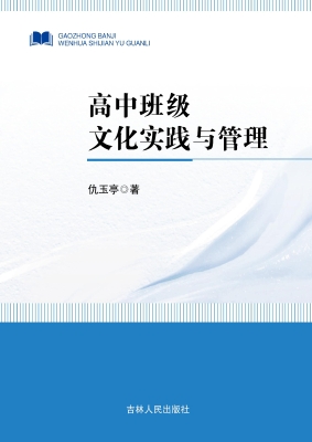 高中班级文化实践与管