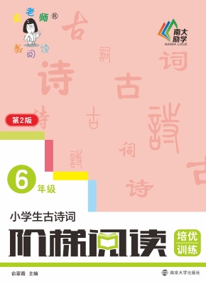 小学生古诗词阶梯阅读