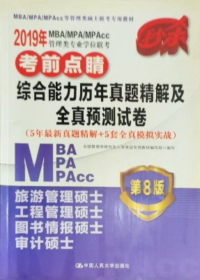 2019年MBA/MPA/MPAcc