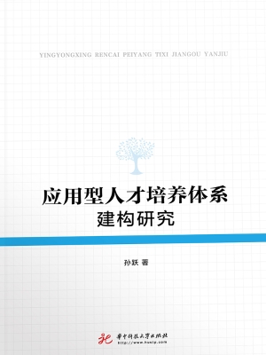 应用型人才培养体系建