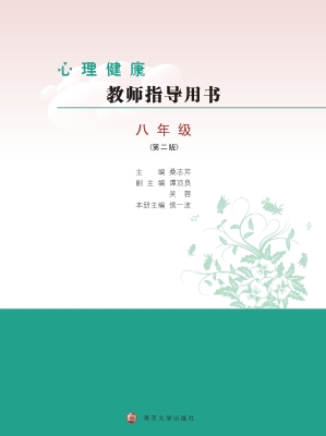 心理健康教师指导用书