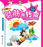 脑筋急转弯——挑战极