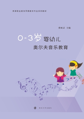 0-3岁婴幼儿奥尔夫音