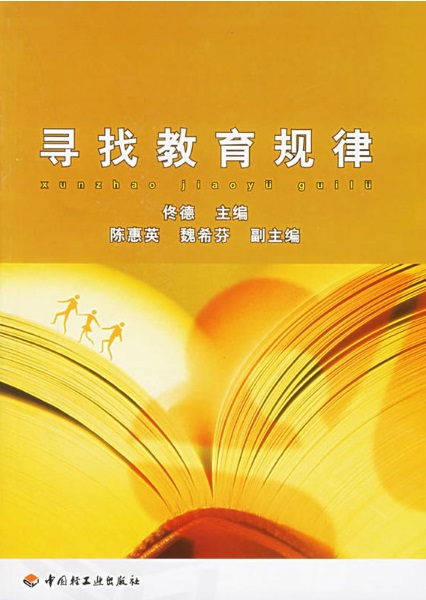 寻找教育规律