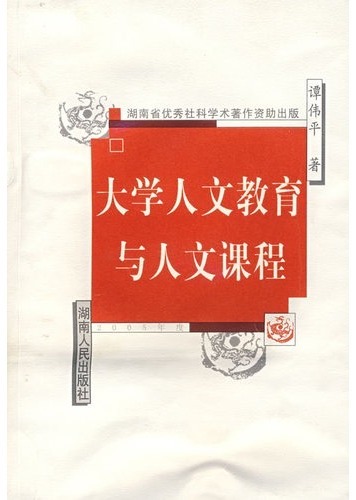 大学人文教育与人文课