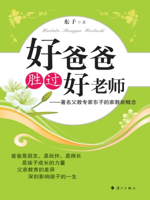 好爸爸胜过好老师
