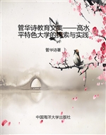 管华诗教育文集——高