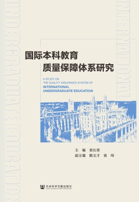国际本科教育质量保障