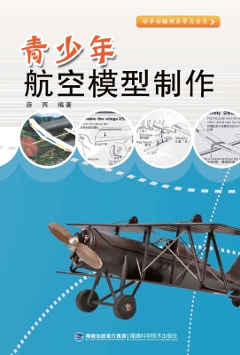 青少年航空模型制作